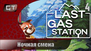 Ночная смена//The Last Gas Station\\#4
