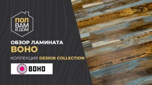 Ламинат BOHO Коллекция DESIGN COLLECTION