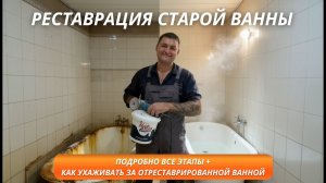 РЕСТАВРАЦИЯ ВАННЫ ЖИДКИМ АКРИЛОМ. Как восстановить старую ванну. Подробно ВСЕ ЭТАПЫ РЕСТАВРАЦИИ