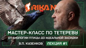 Всё о весенней охоте на тетерева. Лекция №1 от В.П. Кузенкова при поддержке RikaNV