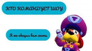Кто командует шоу (поёт Dog Day)