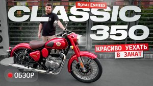 Royal Enfield Classic 350. Ничего кроме харизмы