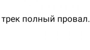 разговариваю про бывший трек.