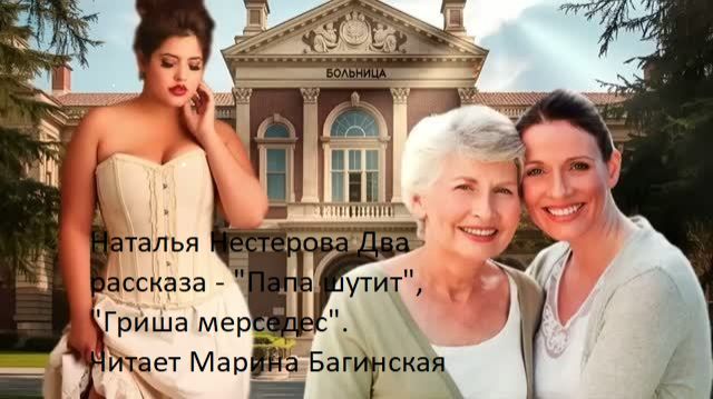 Наталья Нестерова Два рассказа - _Потерять сознание_, _Сарафанное радио_. Читает Марина Багинская смотреть онлайн