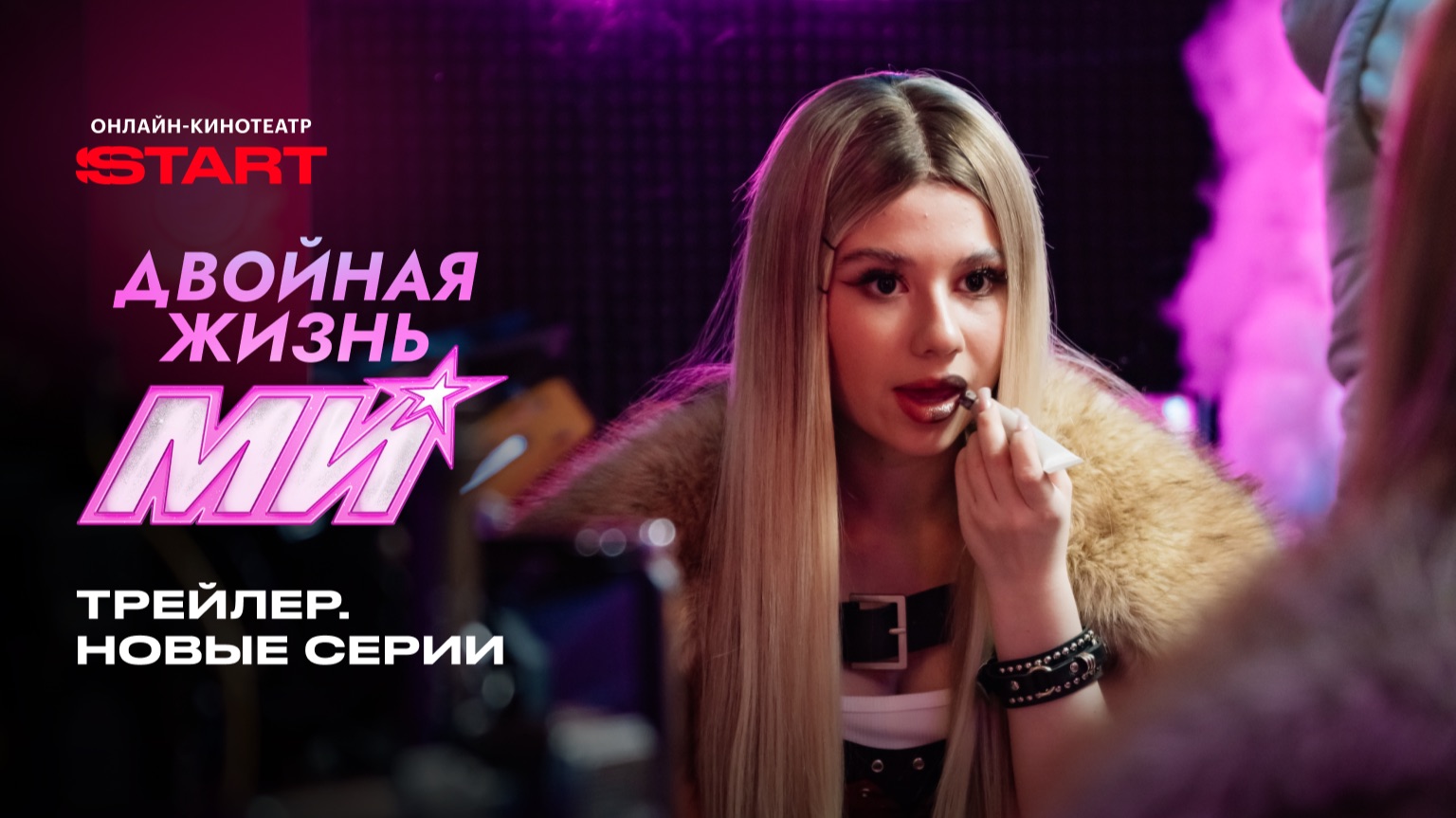 Двойная жизнь Ми | Трейлер 2 части | Смотрите на START смотреть онлайн
