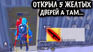 ОТКРЫЛ 5 ЖЕЛТЫХ ДВЕРЕЙ а ТАМ.... | 7 КАРТА МЕТРО Рояль | Metro PUBG Mobile