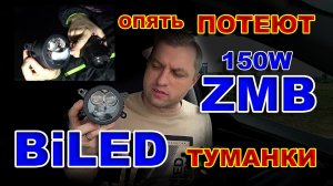 Туманки BiLED 150W от ZMB и Вновь Потеют во время Теста