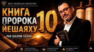 КНИГА ПРОРОКА ЙЕШАЯХУ. ГЛАВА 10:  Жезл и Суд над Империями.