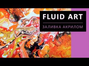 Fluid Art. Эксперименты со способами заливки акрилом.
