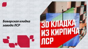 Кладка фасада 3D. Облицовочный кирпич «баварская кладка» ЛСР