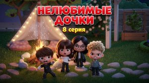 НЕЛЮБИМЫЕ ДОЧКИ || 8 серия || Тока Бока сериал