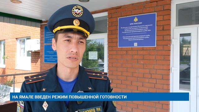 НА ЯМАЛЕ ВВЕДЁН РЕЖИМ ПОВЫШЕННОЙ ГОТОВНОСТИ