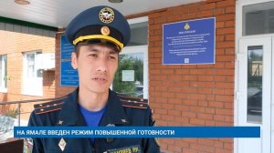 НА ЯМАЛЕ ВВЕДЁН РЕЖИМ ПОВЫШЕННОЙ ГОТОВНОСТИ