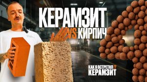 4 серия – Керамзитоблок vs кирпич: какой материал выбрать для строительства дома?