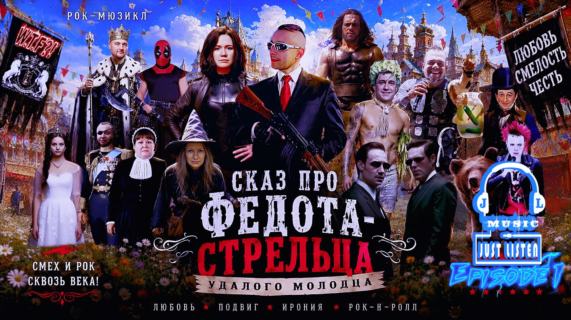 Л.А. Филатов — Сказ про Федота-стрельца удалого молодца: Эпизод I (Audio)