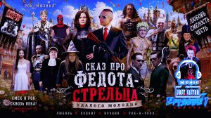 Л.А. Филатов — Сказ про Федота-стрельца удалого молодца: Эпизод I (Audio)