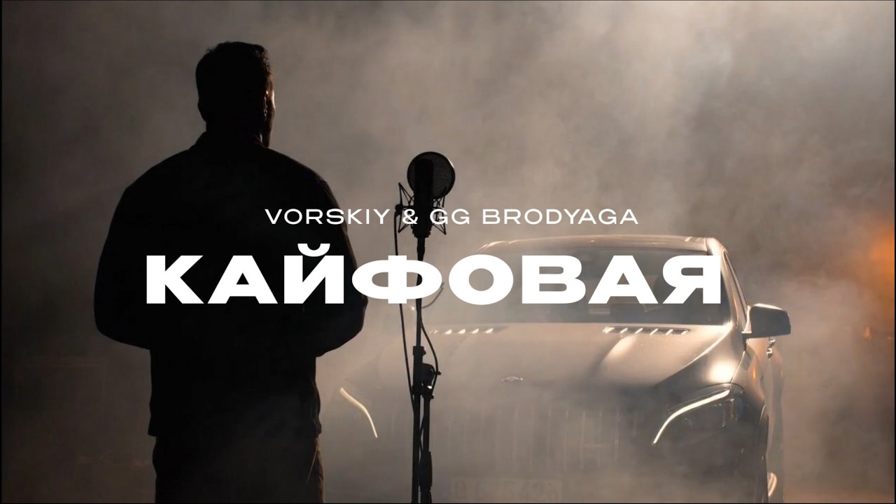 VORSKIY, GG brodyaga - Кайфовая (Она кайфовая как Тай) ПРЕМЬЕРА! смотреть онлайн
