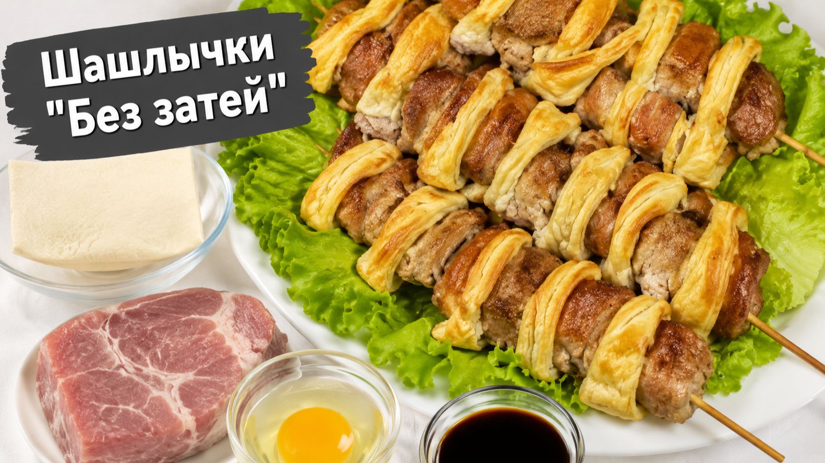 Шашлычки "Без затей"