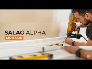Монтаж плинтуса Salag Alpha на клипсы. Видео инструкция 2025