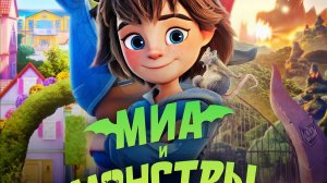 Миа и монстры «Monster Mia» трейлер, 2026