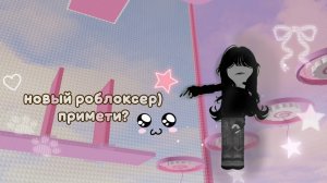 новый роблоксер?!примети? буду снимать про мм2♡