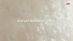 PARADE ICE MODESTY / Эффект «ЖАТЫЙ ШЁЛК». Нанесение декоративного покрытия