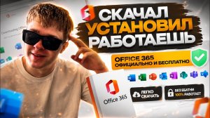 OFFICE 365 БЕСПЛАТНО В 2026 — ОФИЦИАЛЬНЫЙ СПОСОБ
