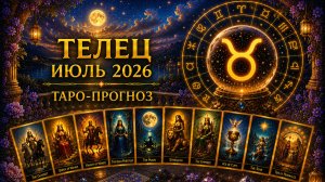 Телец ♉ Таро прогноз на июль 2026 года