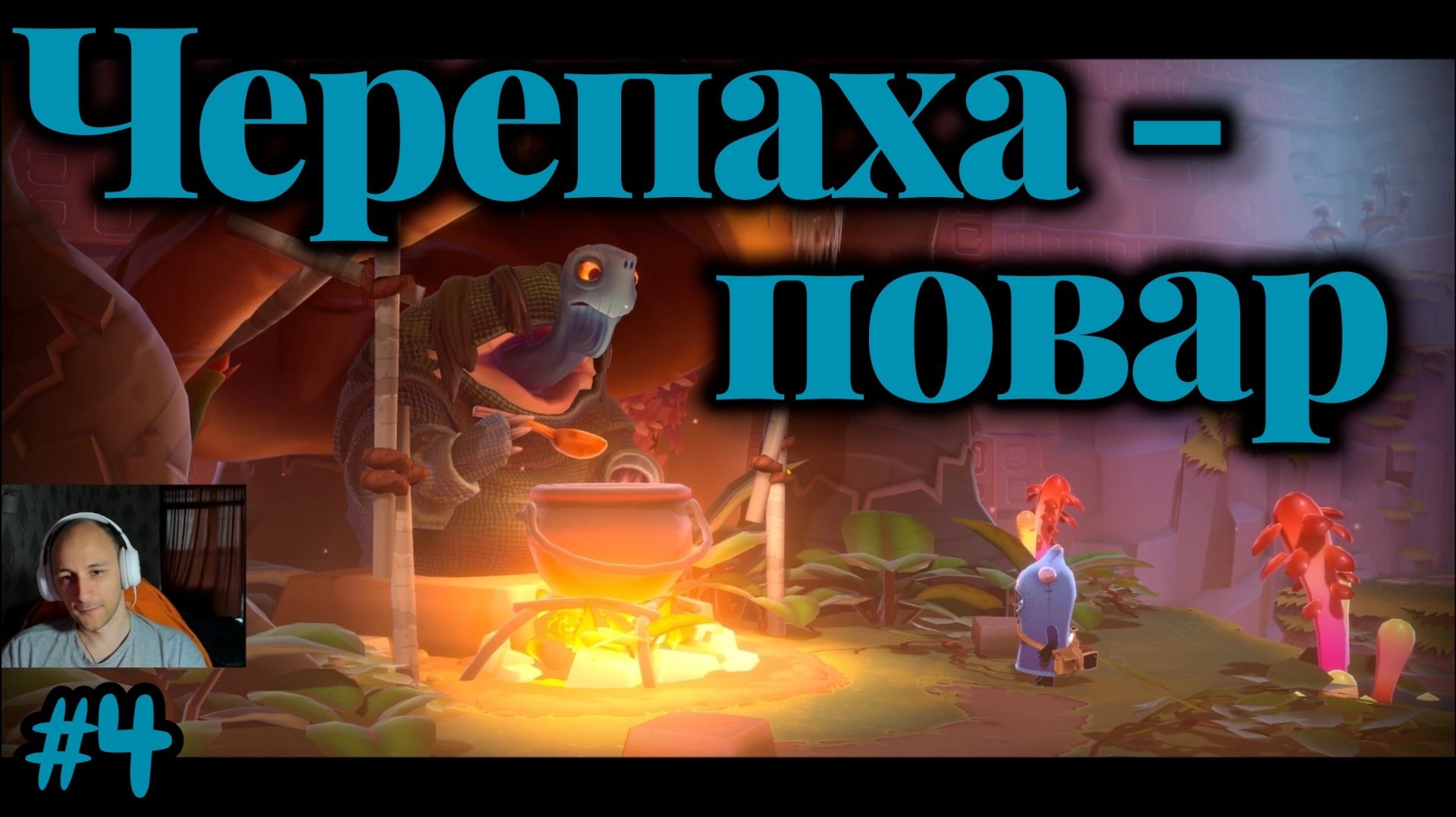 The Last Campfire №4 - Черепаха - Повар