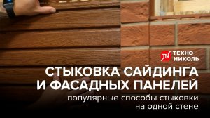Способы стыковки сайдинга и фасадных панелей ТЕХНОНИКОЛЬ