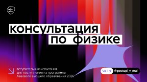 Физика | Вступительные испытания 2026