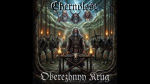 Чернолесье - Круг обережный (2026)