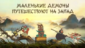 Маленькие демоны путешествуют на Запад (2025) / Lang lang shan xiao yao guai