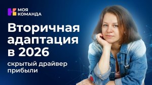 Вторичная адаптация в 2026:  скрытый драйвер прибыли