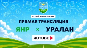 ЯНР х Уралан | Летний Чемпионат 8х8 | Квалификация