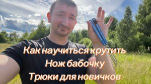 Как научиться крутить нож бабочку трюки для новичков