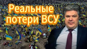 Реальные потери ВСУ