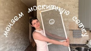 Замена москитной сетки без усилий!