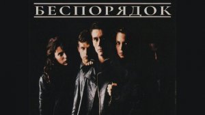 Беспорядок (1986) / Désordre