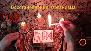 Восстановление Сил Организма, Омоложение, Оздоровление