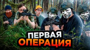 ПЕРВАЯ ОПЕРАЦИЯ | Сериал СУПЕР ОТРЯД - 4 серия