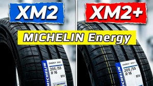 Michelin Energy XM2 и XM2+ обзор и отличия летних шин Мишлен