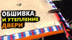Как КРАСИВО обшить дверь дерматином с поролоном?