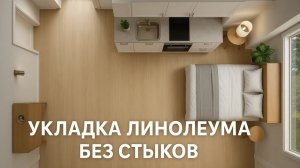Как уложить линолеум без стыков: кухня, коридор и комната — пошаговая инструкция