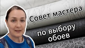 Не знаете какие купить обои?Приглашаю на обзор!