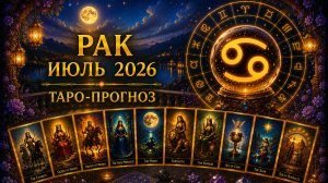 Рак ♋ Таро прогноз на июль 2026 года
