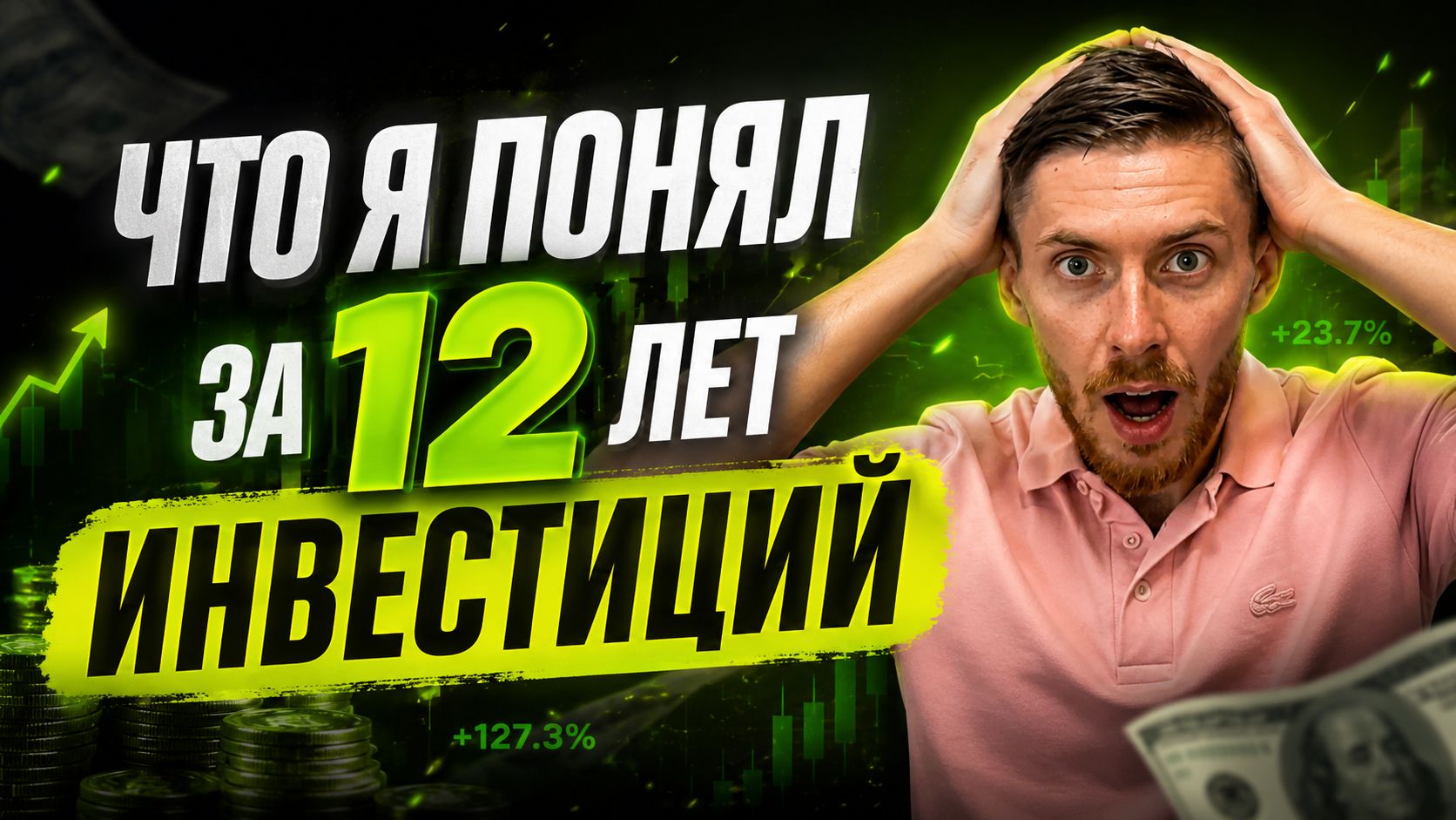 Как я инвестировал с нуля? Инвестиции для начинающих