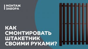 Как смонтировать штакетник своими руками?
