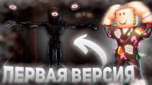 ПРОШЕЛ ПЕРВУЮ ВЕРСИЮ DOORS😲  | Роблокс дорс 2