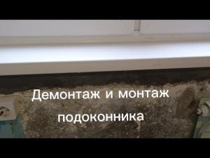 Как обрезать пластиковый подоконник. Демонтаж и монтаж